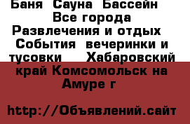 Баня ,Сауна ,Бассейн. - Все города Развлечения и отдых » События, вечеринки и тусовки   . Хабаровский край,Комсомольск-на-Амуре г.